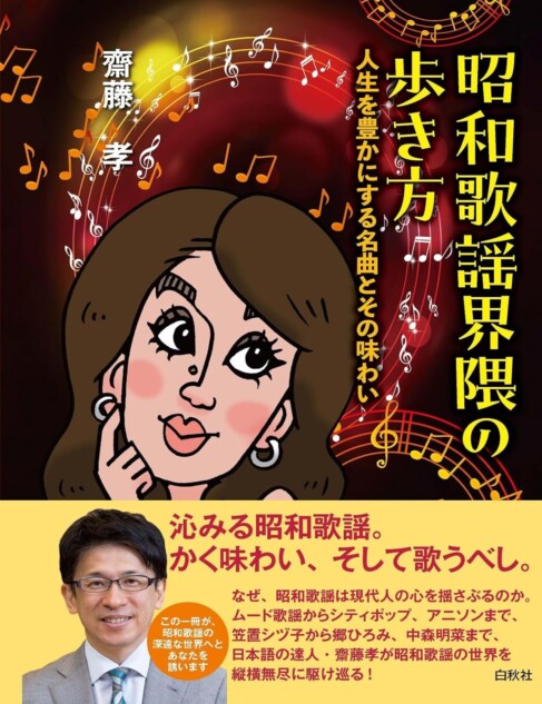 重版情報】テレビでもおなじみ・齋藤孝『昭和歌謡』の“魅力”を深掘り
