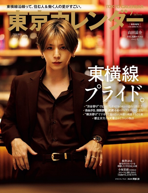 通常版が飯豊まりえ、特別増刊は山田涼介が表紙に　『東京カレンダー7月号』特集は「東横線プライド」