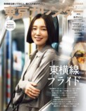 通常版が飯豊まりえ、特別増刊は山田涼介が表紙に　『東京カレンダー7月号』特集は「東横線プライド」の画像