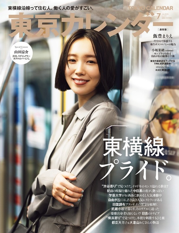 通常版が飯豊まりえ、特別増刊は山田涼介が表紙に　『東京カレンダー7月号』特集は「東横線プライド」の画像