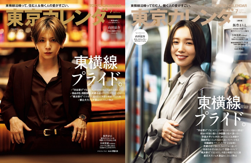 通常版が飯豊まりえ、特別増刊は山田涼介が表紙に　『東京カレンダー7月号』特集は「東横線プライド」