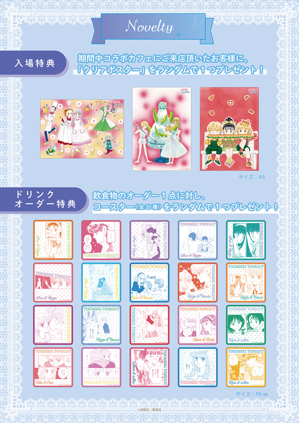 ときめきトゥナイト CAFEが開催の画像