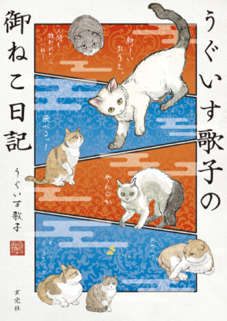 中毒者続出のねこ漫画「キジネコ様」のうぐいす歌子による待望の新シリーズ『うぐいす歌子の御ねこ日記』