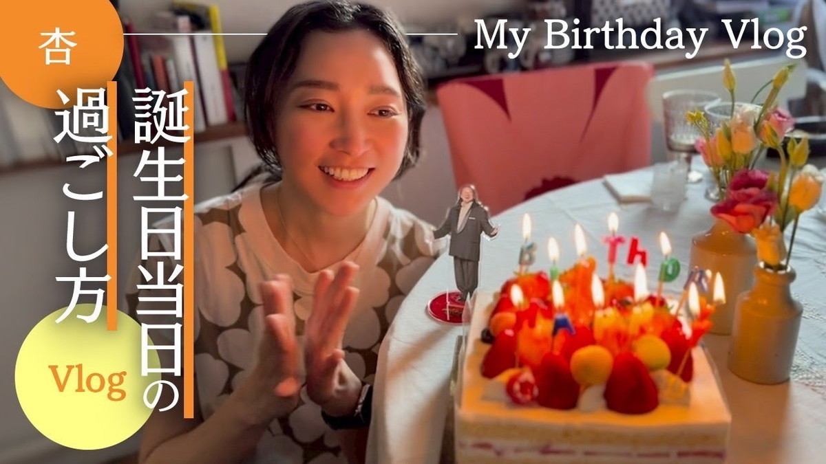 杏、39歳の誕生日パーティを公開