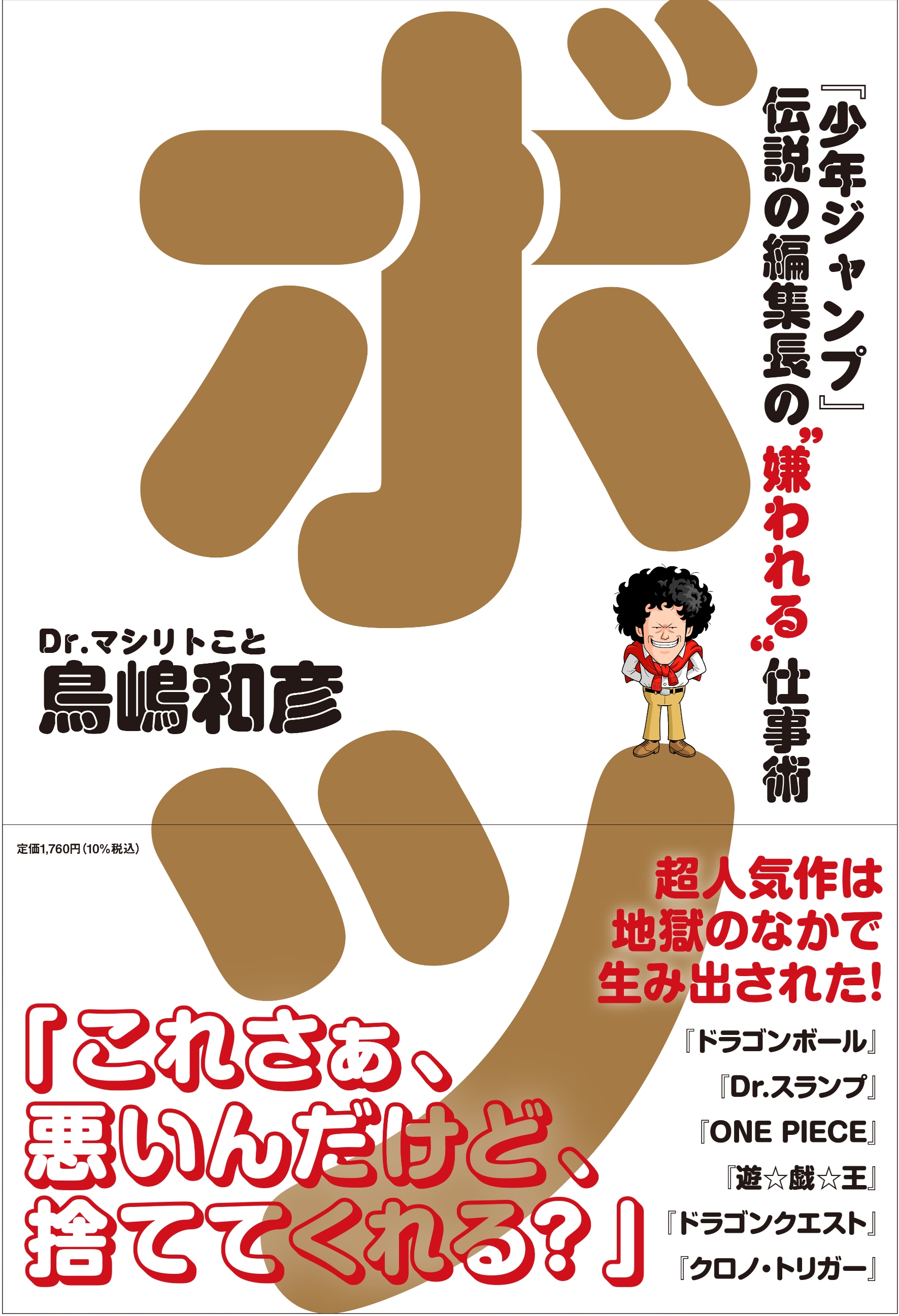 編集者・鳥嶋和彦の仕事術が一冊に
