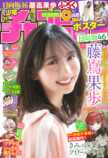 日向坂46・藤嶌果歩「週刊少年チャンピオン」巻頭グラビアにの画像