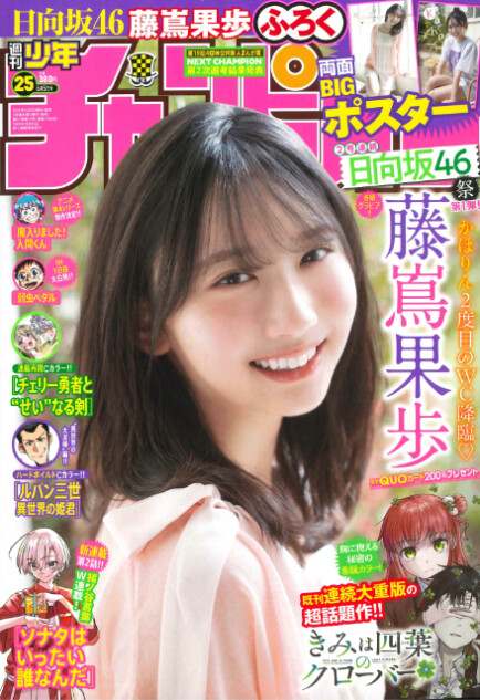 日向坂46・藤嶌果歩「週刊少年チャンピオン」巻頭グラビアに