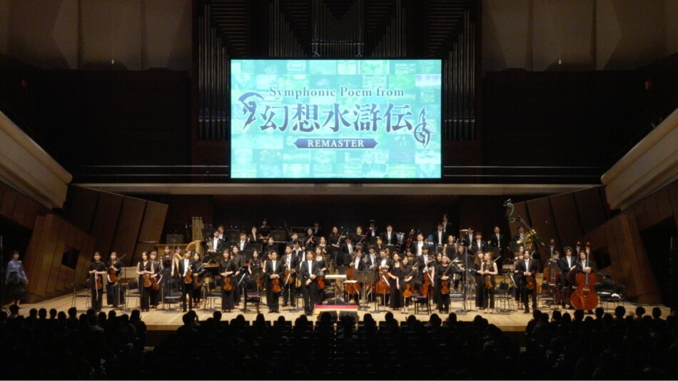 「Symphonic Poem from 幻想水滸伝 Remaster」レポート
