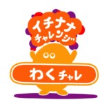 17LIVE、『イチナナチャレンジ』を始動の画像