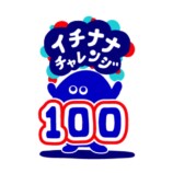 17LIVE、『イチナナチャレンジ』を始動の画像