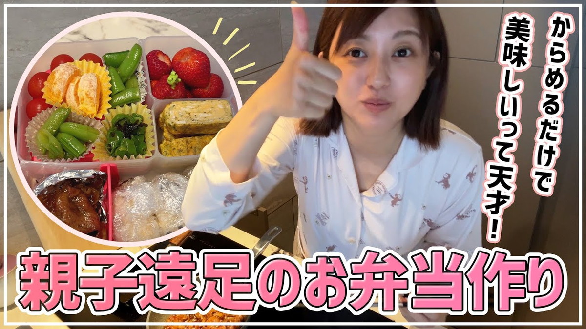 菊地亜美、“頑張りすぎない“お弁当作り