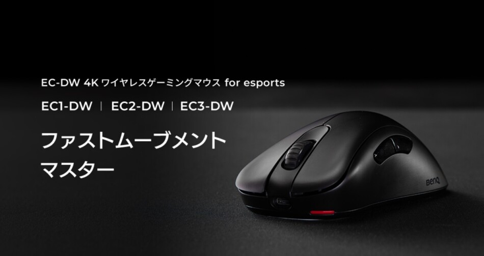 ZOWIE、最軽量×高精度の“4Kマウス”登場