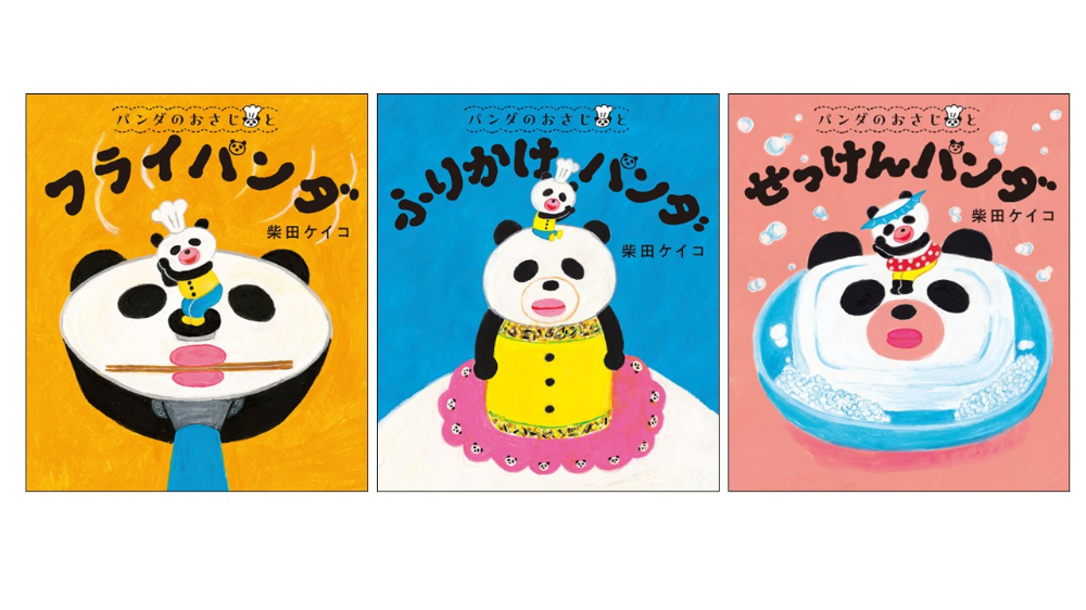 累計30万部突破！　柴田ケイコの人気絵本「パンダのおさじ」プレゼントキャンペーン開催の画像