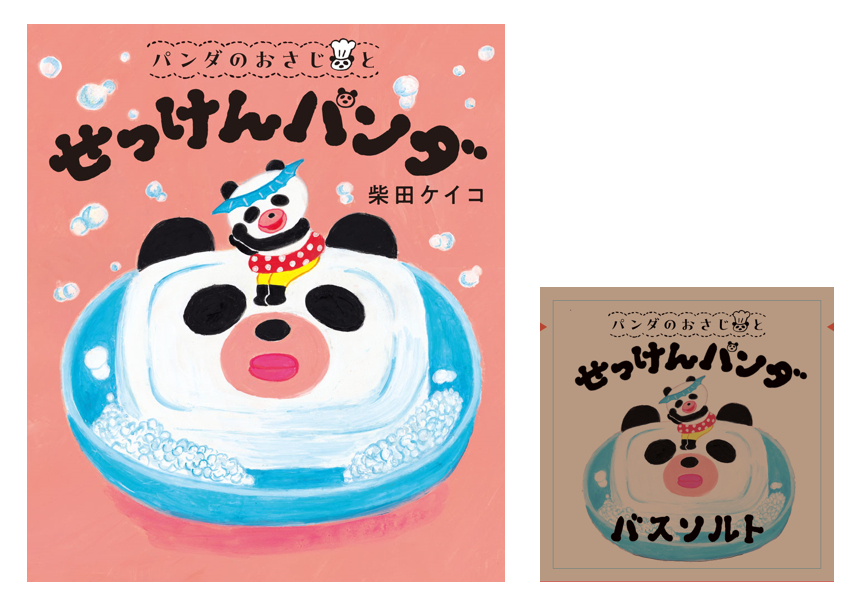 累計30万部突破！　柴田ケイコの人気絵本「パンダのおさじ」プレゼントキャンペーン開催の画像