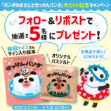 累計30万部突破！　柴田ケイコの人気絵本「パンダのおさじ」プレゼントキャンペーン開催の画像