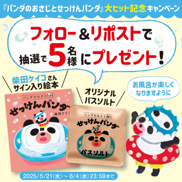 累計30万部突破！　柴田ケイコの人気絵本「パンダのおさじ」プレゼントキャンペーン開催の画像