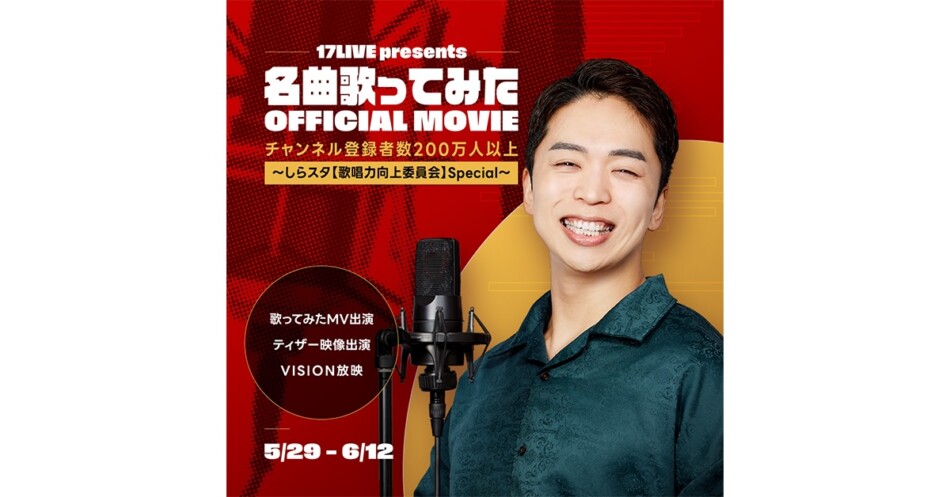 17LIVE、しらスタと初コラボイベントを開催