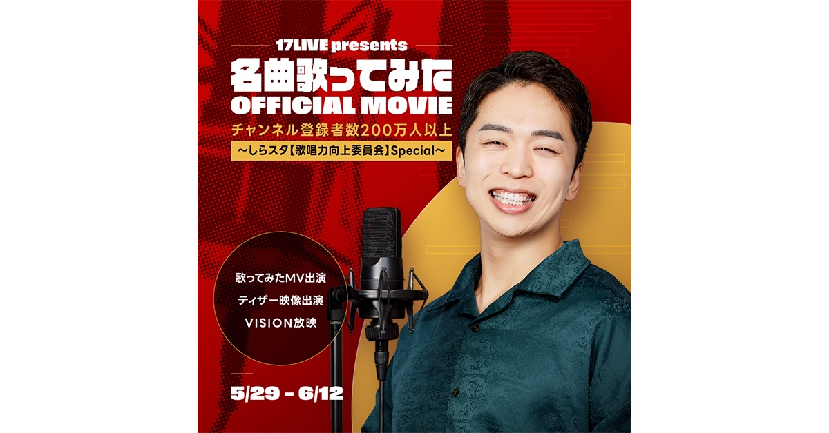 17LIVE、しらスタと初コラボイベントを開催
