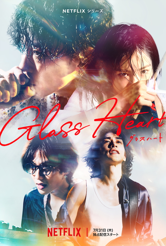 Netflixシリーズ『グラスハート』