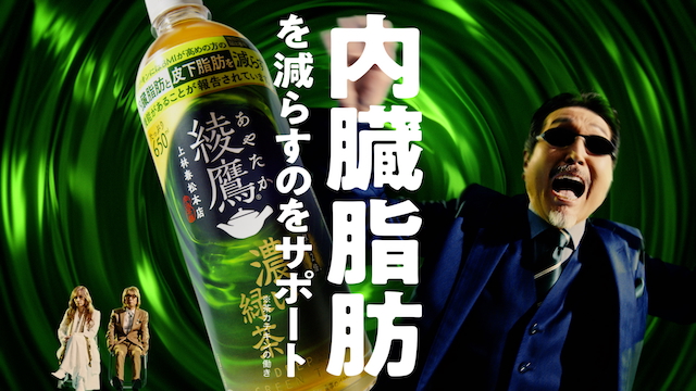 『みんな大好き濃い緑茶』篇より