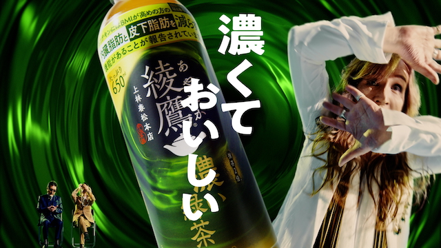 『みんな大好き濃い緑茶』篇より