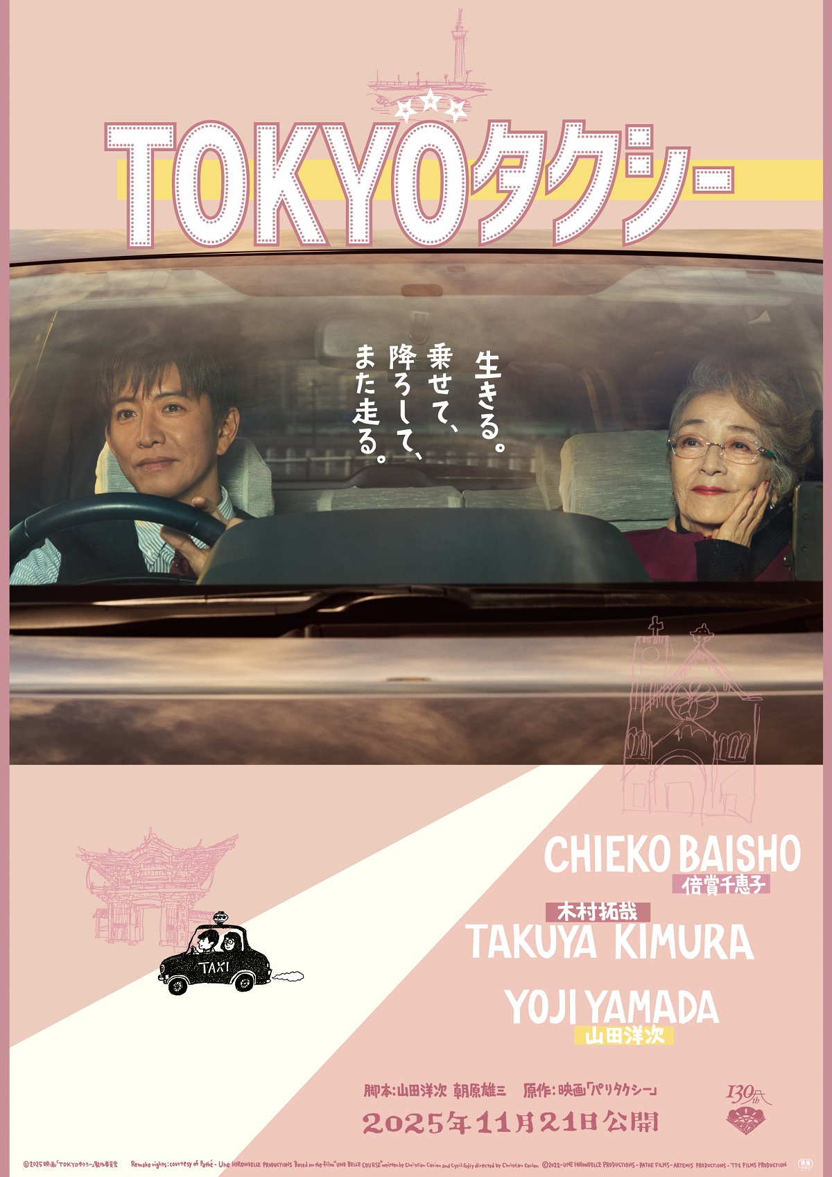 山田洋次監督作『TOKYOタクシー』特報映像