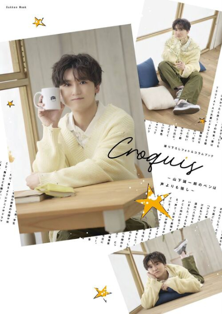 山下誠一郎『撮り下ろしフォト＆コラムブック Croquis』