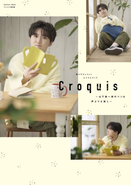 山下誠一郎『撮り下ろしフォト＆コラムブック Croquis』の画像