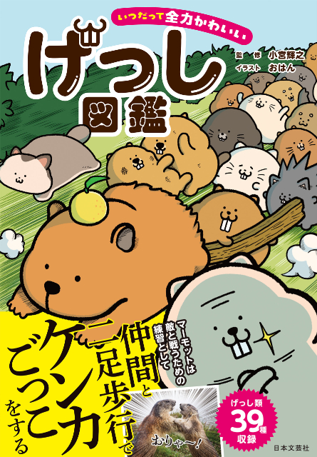 『いつだって全力かわいい げっし図鑑』