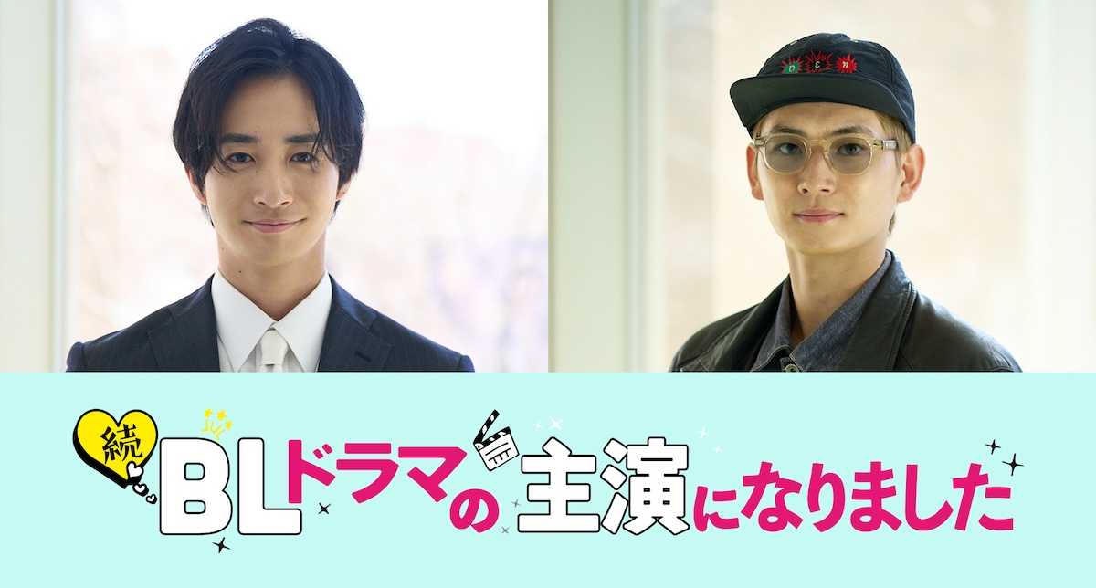 『続・BLドラマ』に古屋呂敏と押田岳が出演