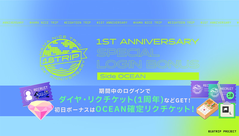 『18TRIP』1周年記念記念キャンペーンが続々開幕の画像