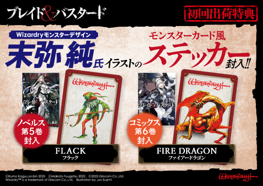 『ブレイド＆バスタード』小説第5巻＆コミックス第6巻