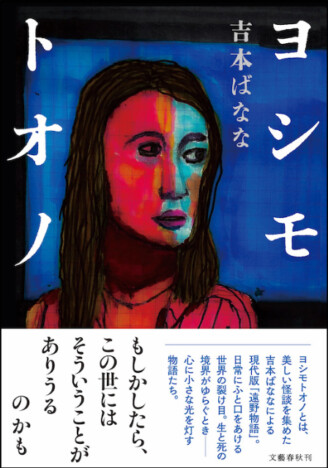 吉本ばなな ✕「遠野物語」＝『ヨシモトオノ』