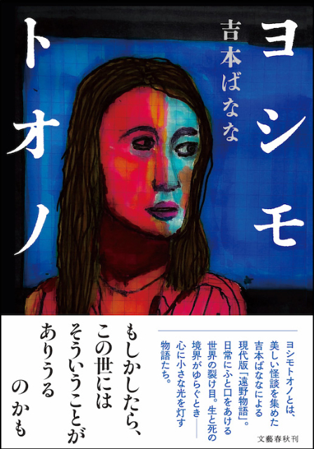 吉本ばなな ✕「遠野物語」＝『ヨシモトオノ』