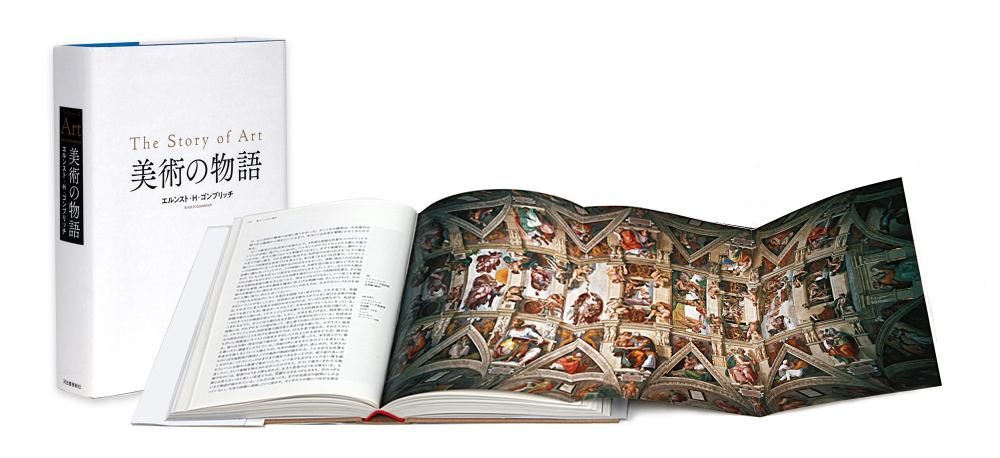 世界一読まれている美術本『美術の物語 ポケット版』の画像