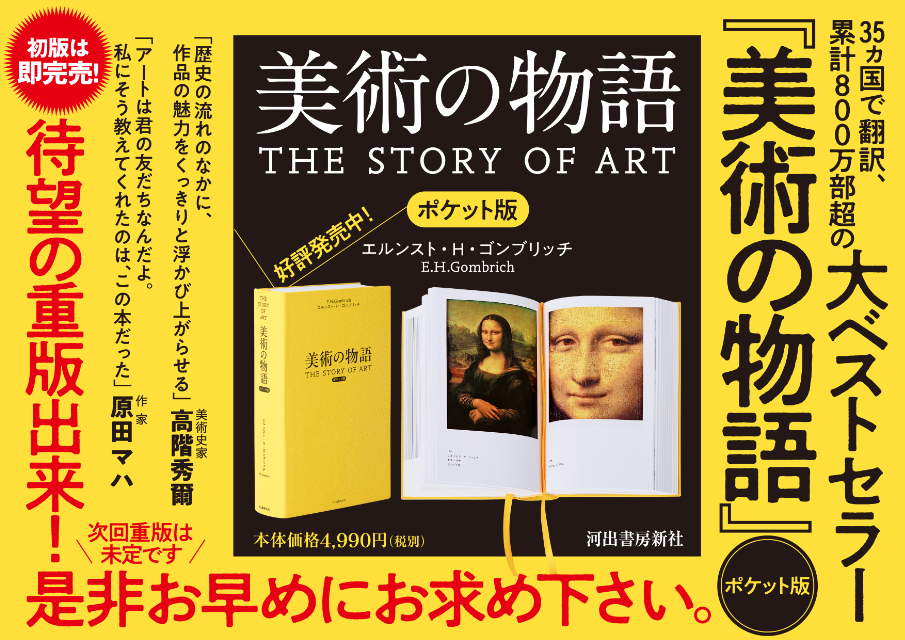 世界一読まれている美術本『美術の物語 ポケット版』の画像