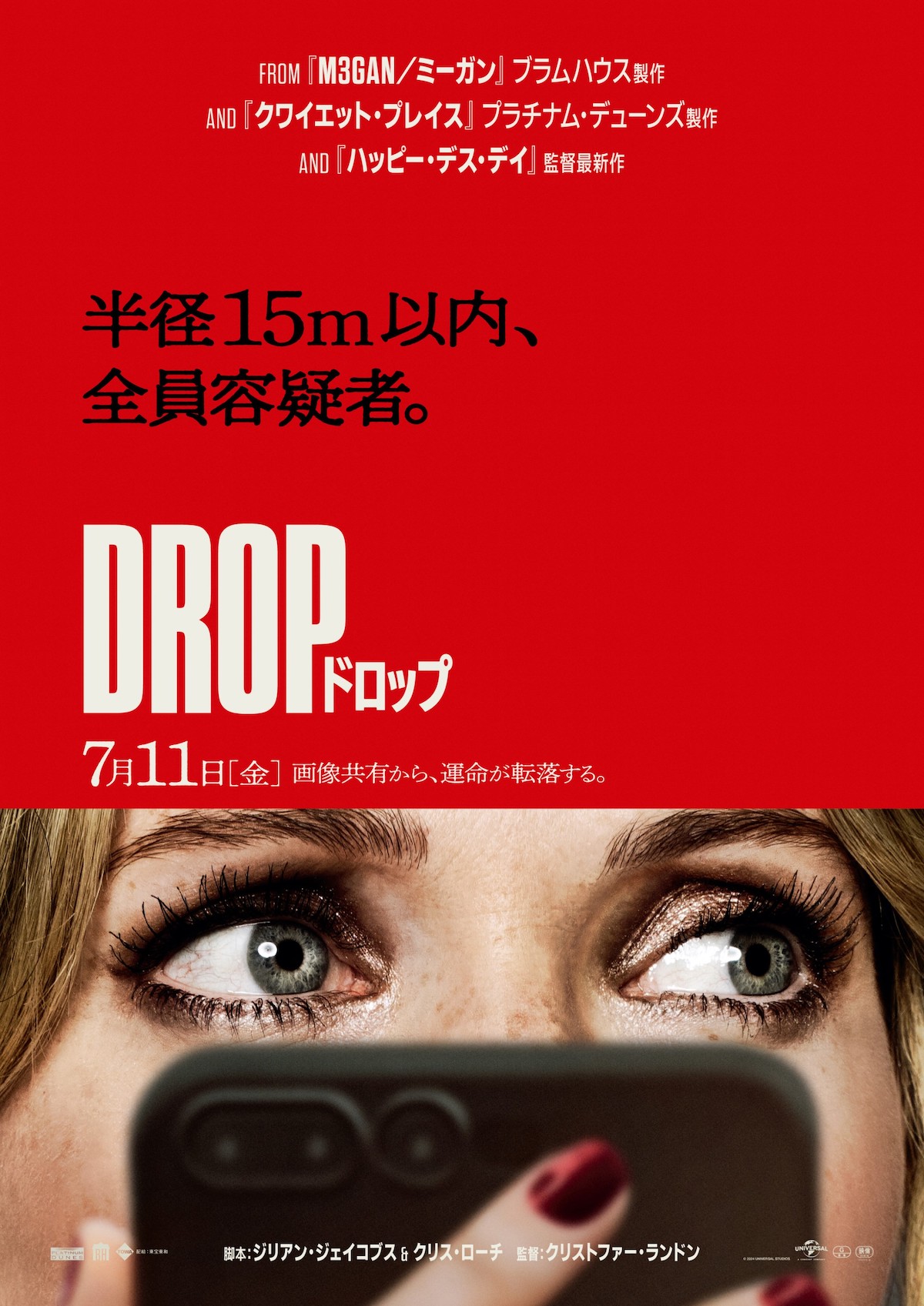 『DROP/ドロップ』7月11日公開