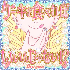 「ケーキを食べればいいんじゃない！？」ジャケット