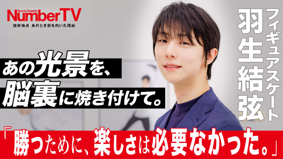 羽生結弦『NumberTV』第21話に登場 