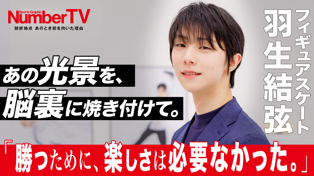 羽生結弦『NumberTV』第21話に登場 