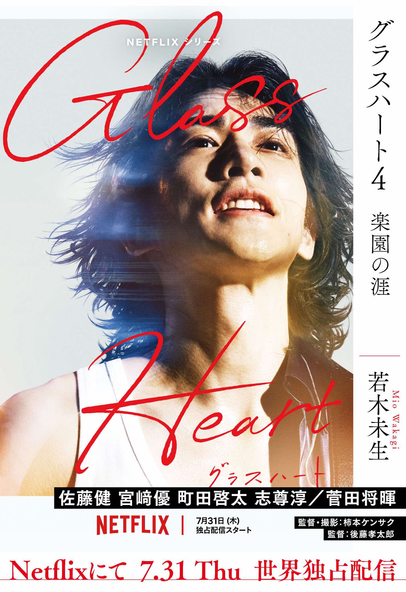 小説『グラスハート』文庫新装版が発売の画像