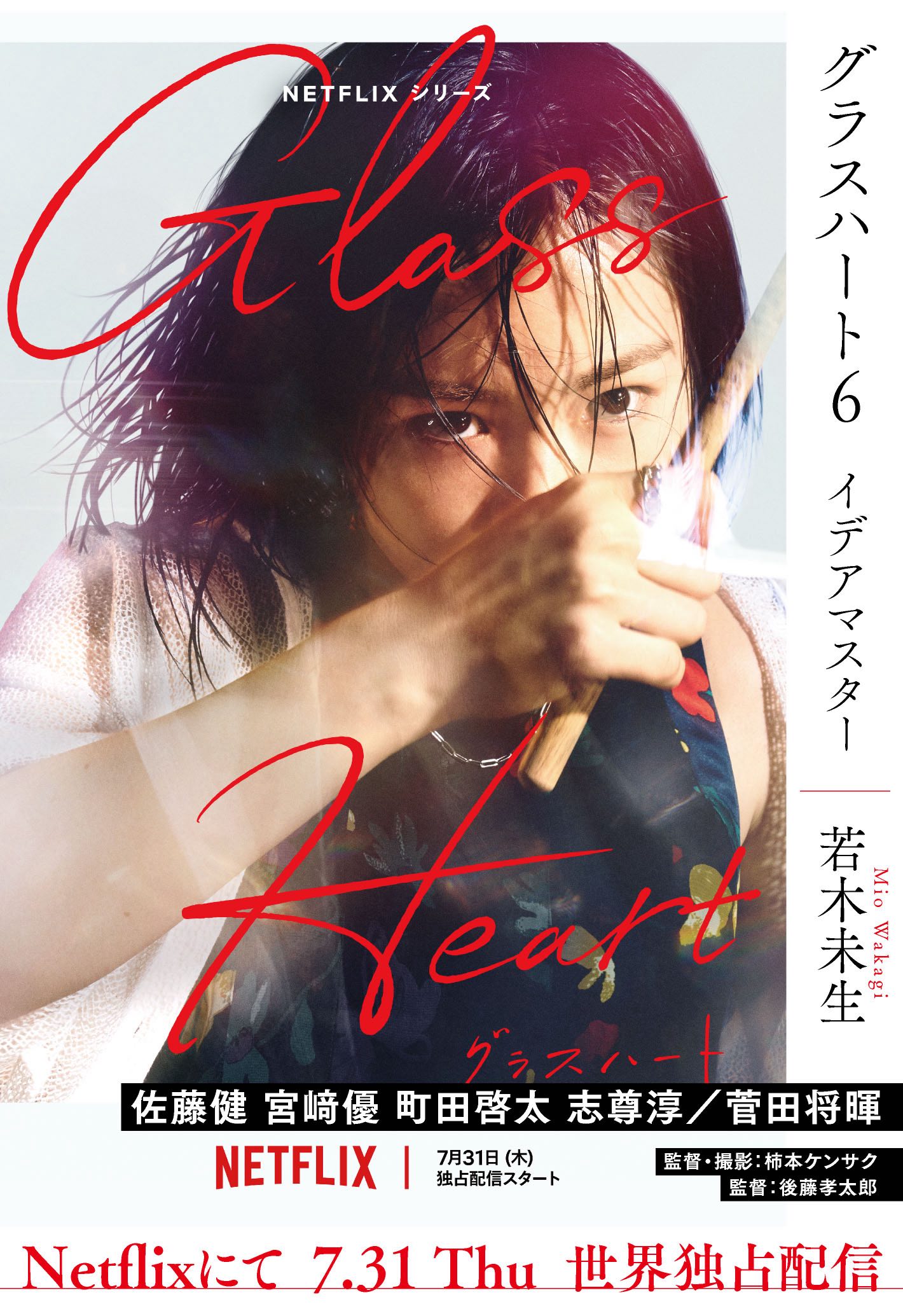 小説『グラスハート』文庫新装版が発売の画像