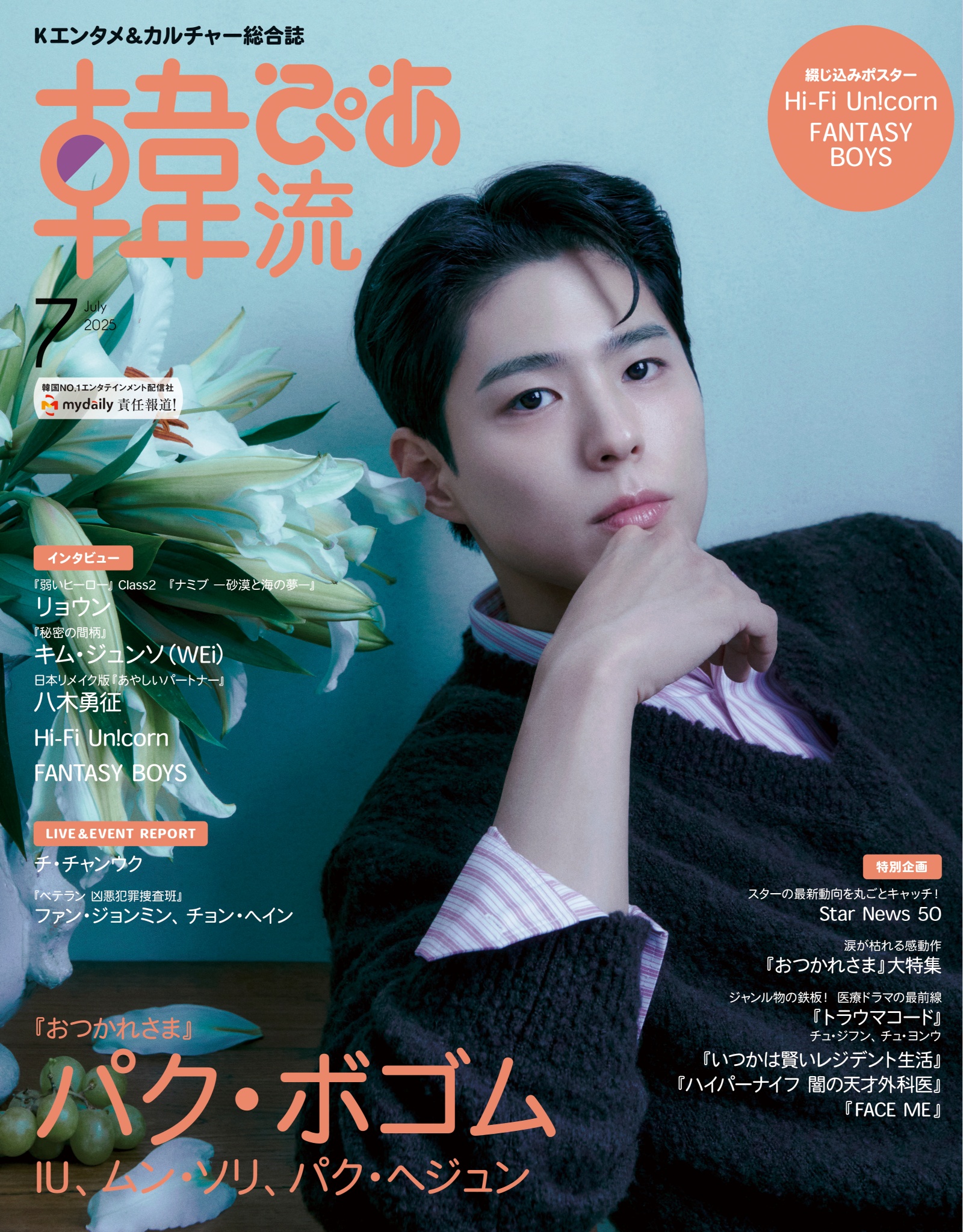 パク・ボゴムが『韓流ぴあ』2025年7月号
