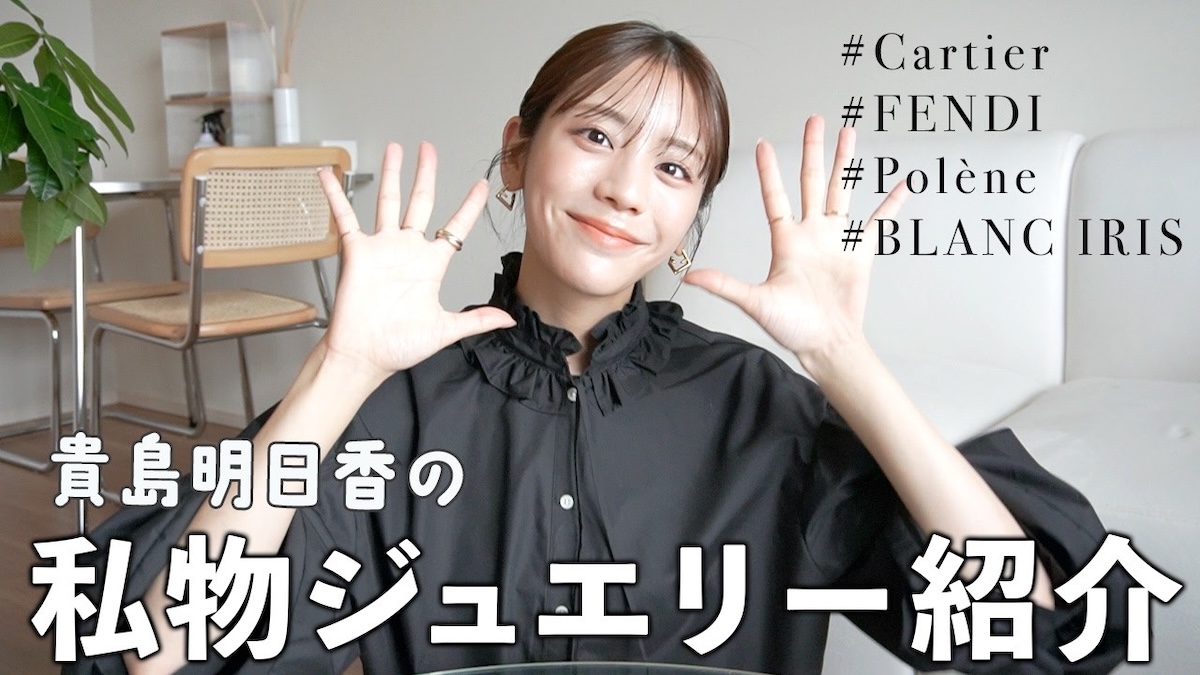 貴島明日香、私物ジュエリーを公開