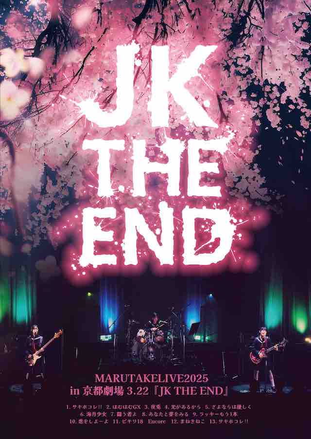 丸竹夷　ライブDVD