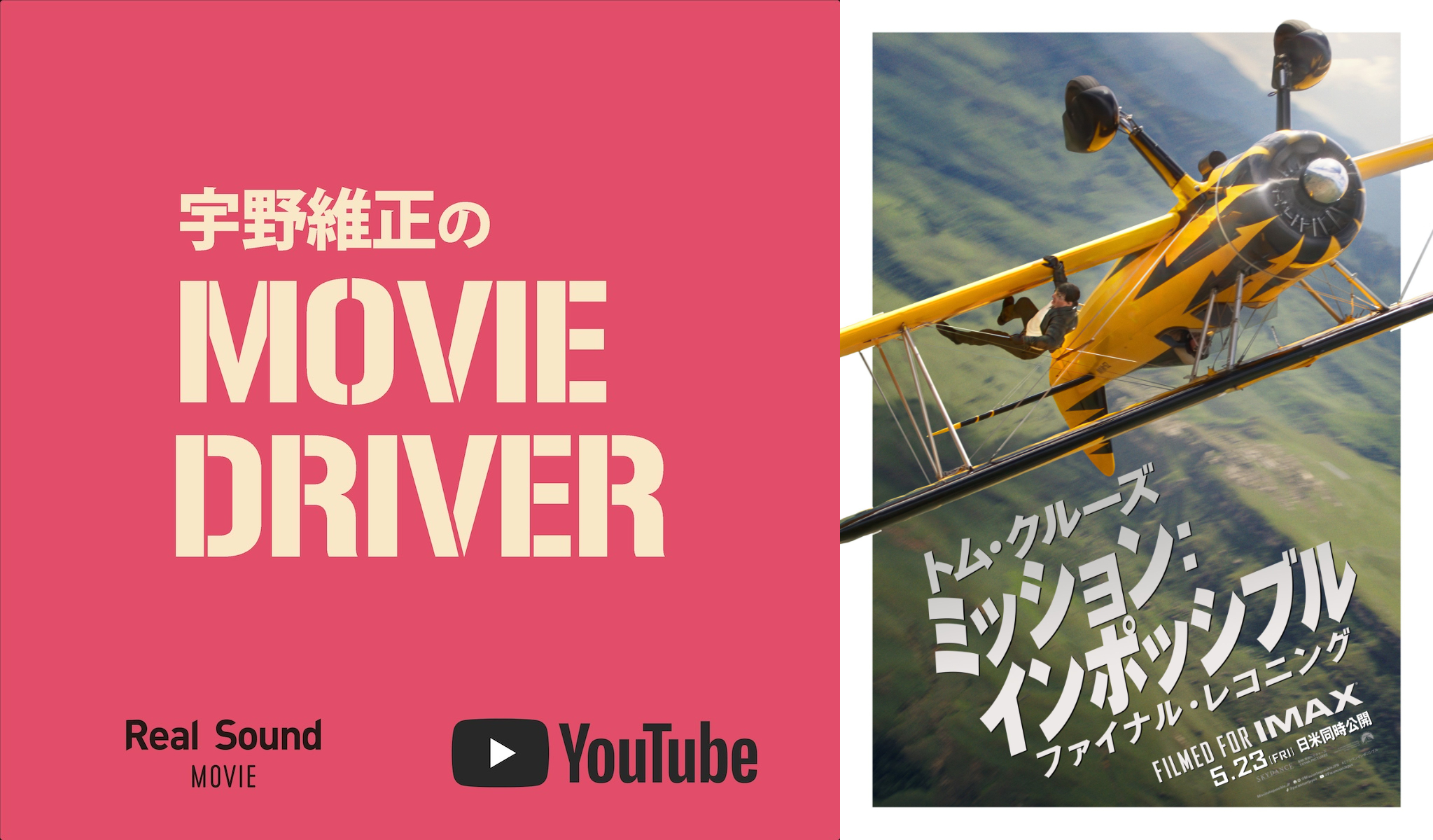 宇野維正が『M:I 8』を語る