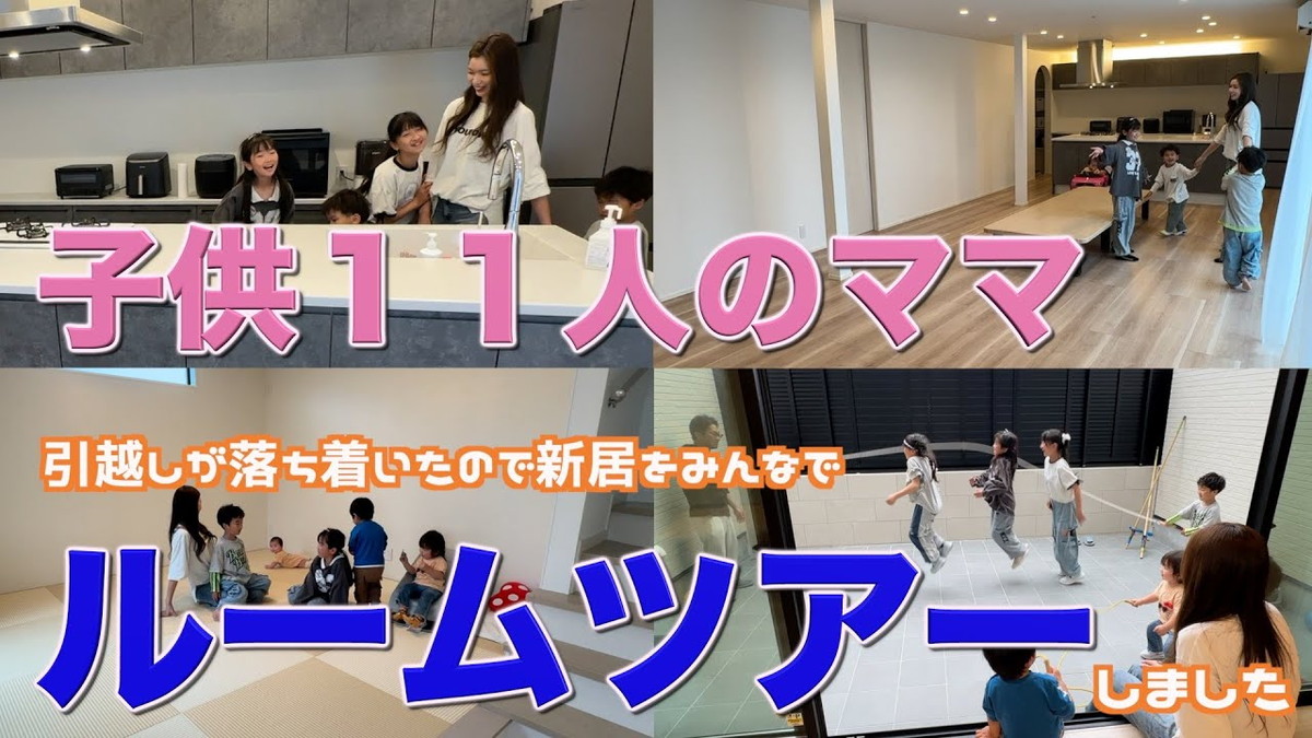 大家族YouTuber、豪華新居のルームツアー