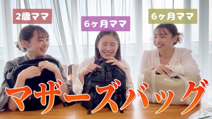 西野未姫、ママ友と一緒にマザーズバッグを紹介