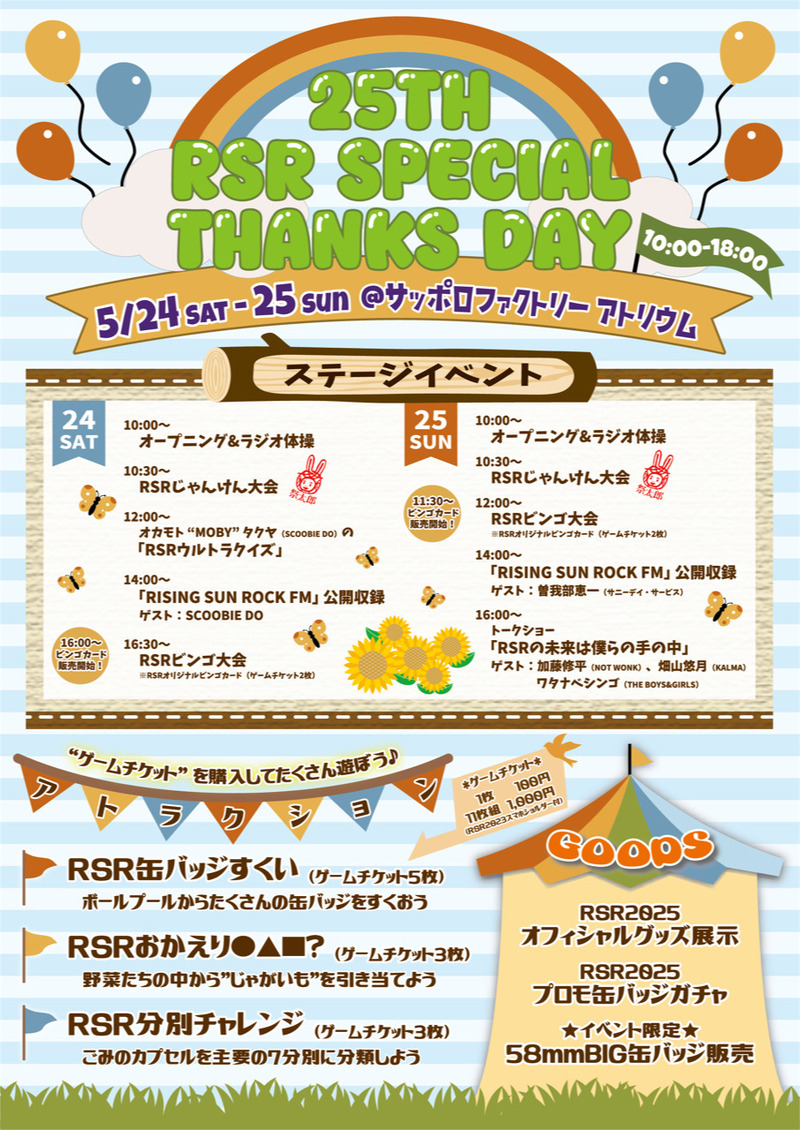 『RSR SPECIAL THANKS DAY』