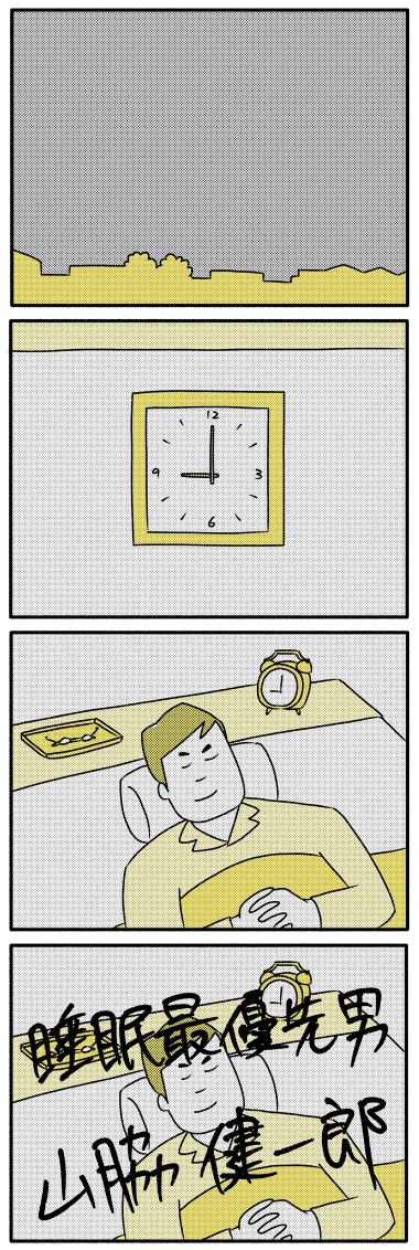 【漫画】サラリーマンの就寝時間、理想は？の画像